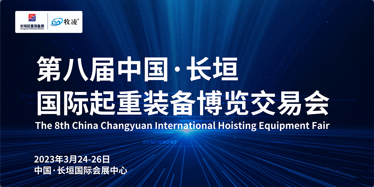 牧凌工控與您相約第八屆長(zhǎng)垣國(guó)際起重博覽交易會(huì)，不見不散！