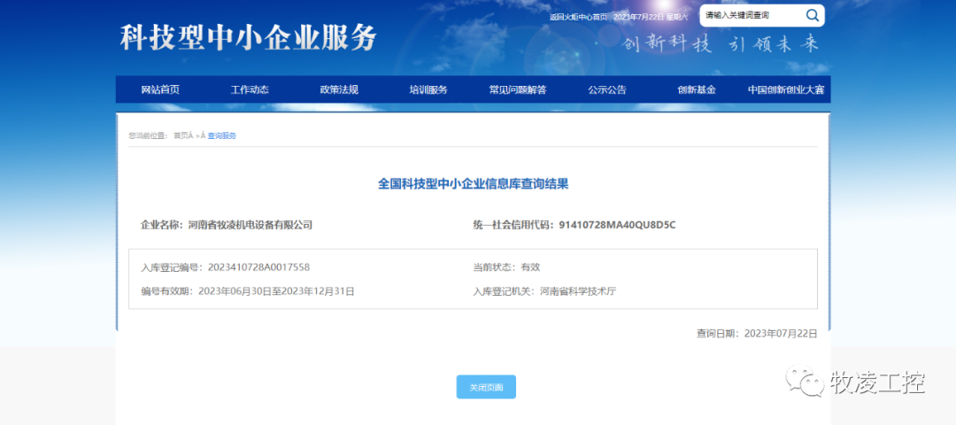 喜訊！熱烈祝賀牧凌工控獲得“國家級科技型中小企業(yè)”榮譽稱號