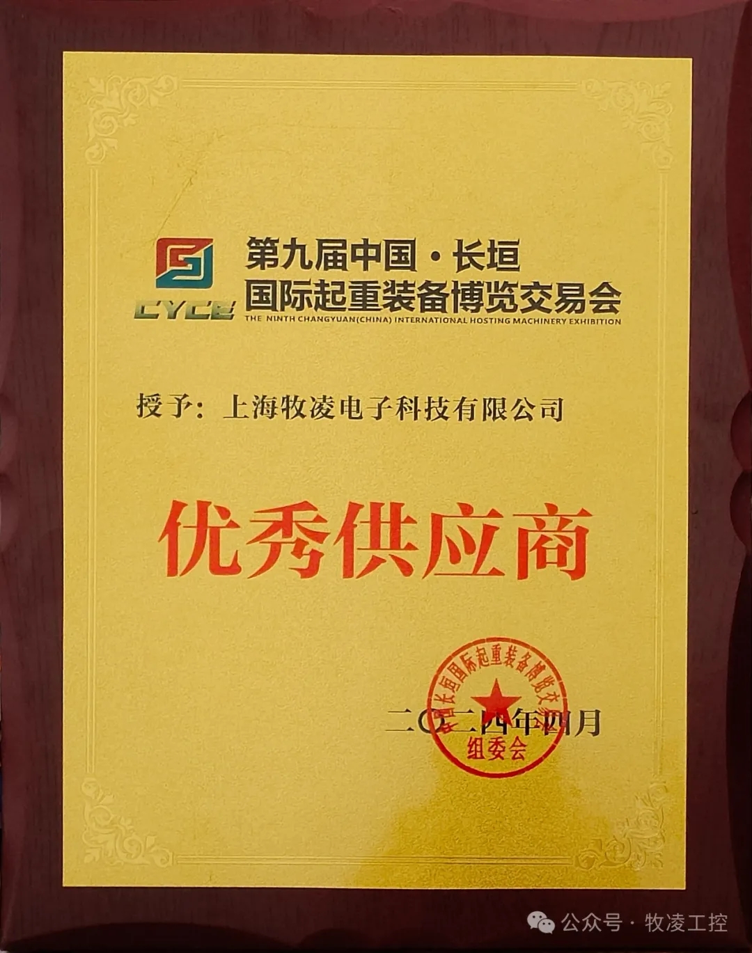 實力認可！牧凌工控榮獲長垣·國際起重裝備博覽交易會“優(yōu)秀供應(yīng)商”稱號