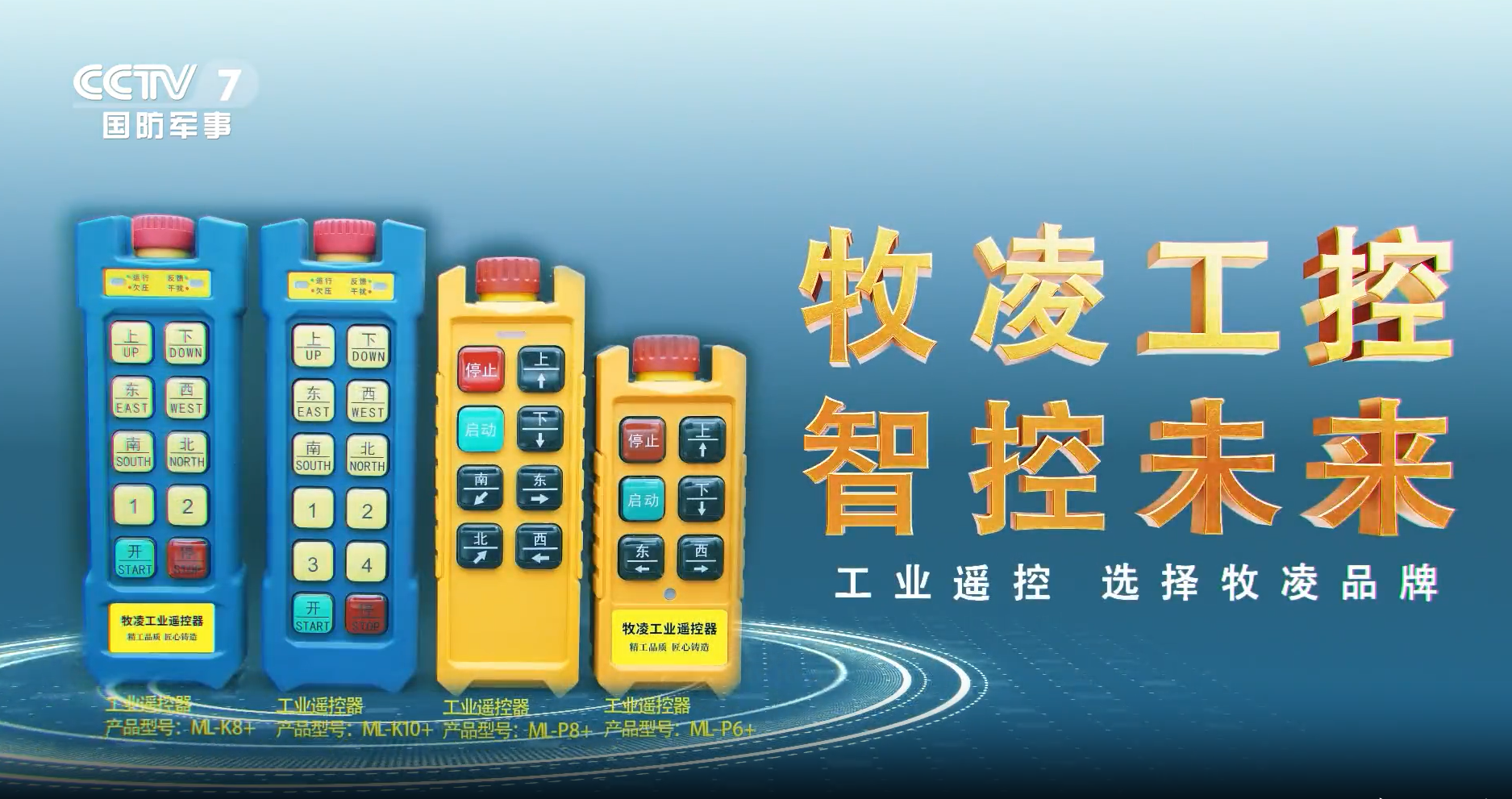 實力認(rèn)可！牧凌工控榮登央視，品牌攜手央媒，行業(yè)影響力再創(chuàng)新高！