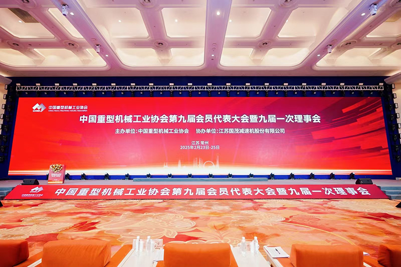祝賀|中國重型機(jī)械工業(yè)協(xié)會第九屆會員大會順利召開